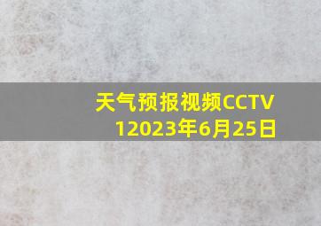 天气预报视频CCTV12023年6月25日