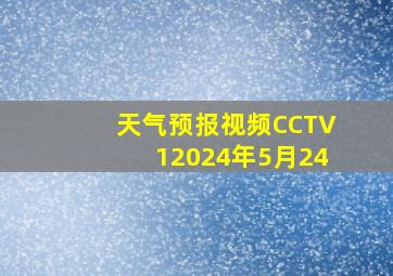 天气预报视频CCTV12024年5月24