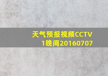 天气预报视频CCTV1晚间20160707