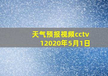 天气预报视频cctv12020年5月1日