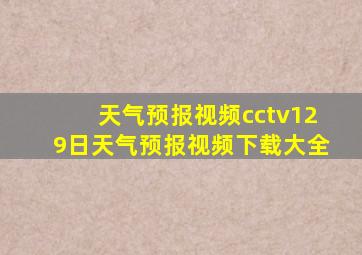 天气预报视频cctv129日天气预报视频下载大全