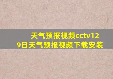 天气预报视频cctv129日天气预报视频下载安装