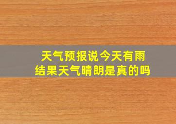 天气预报说今天有雨结果天气晴朗是真的吗