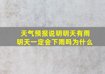 天气预报说明明天有雨明天一定会下雨吗为什么