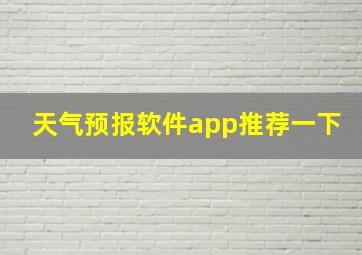 天气预报软件app推荐一下