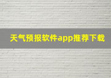 天气预报软件app推荐下载