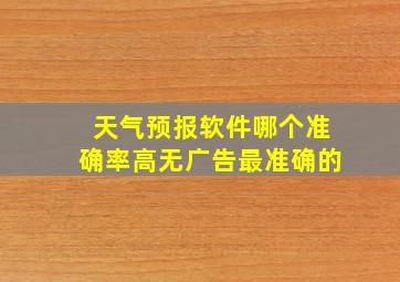 天气预报软件哪个准确率高无广告最准确的