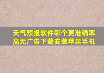 天气预报软件哪个更准确率高无广告下载安装苹果手机