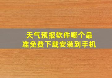 天气预报软件哪个最准免费下载安装到手机