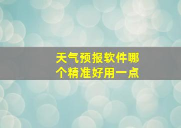 天气预报软件哪个精准好用一点