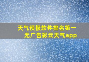 天气预报软件排名第一无广告彩云天气app