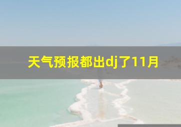 天气预报都出dj了11月