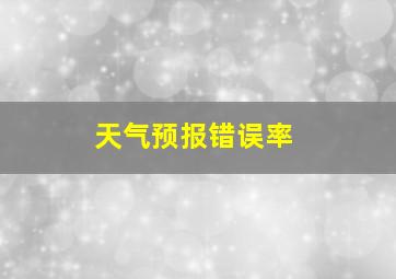 天气预报错误率