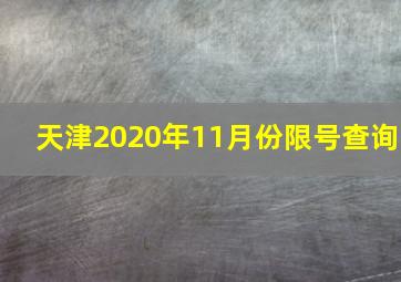 天津2020年11月份限号查询