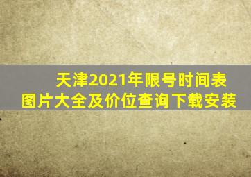 天津2021年限号时间表图片大全及价位查询下载安装