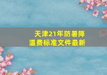 天津21年防暑降温费标准文件最新