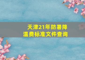 天津21年防暑降温费标准文件查询