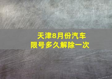 天津8月份汽车限号多久解除一次