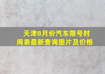 天津8月份汽车限号时间表最新查询图片及价格