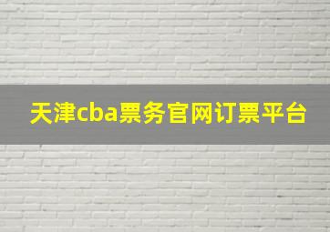 天津cba票务官网订票平台