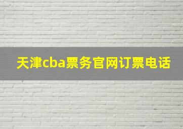 天津cba票务官网订票电话