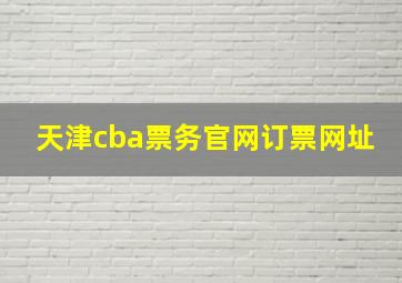 天津cba票务官网订票网址