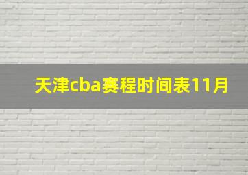 天津cba赛程时间表11月