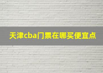 天津cba门票在哪买便宜点