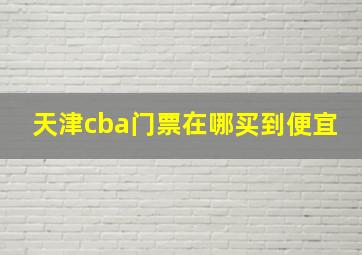 天津cba门票在哪买到便宜