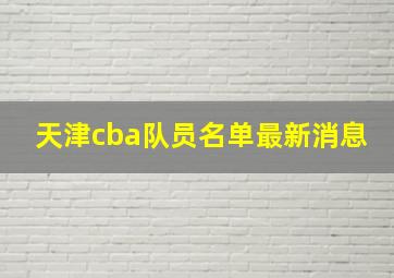 天津cba队员名单最新消息