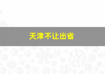 天津不让出省