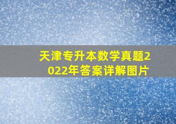 天津专升本数学真题2022年答案详解图片