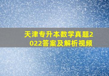 天津专升本数学真题2022答案及解析视频