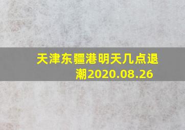 天津东疆港明天几点退潮2020.08.26