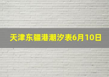 天津东疆港潮汐表6月10日