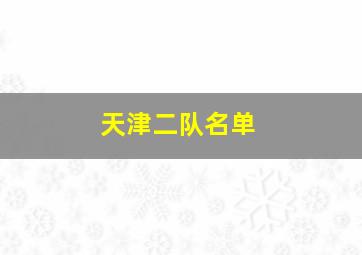 天津二队名单