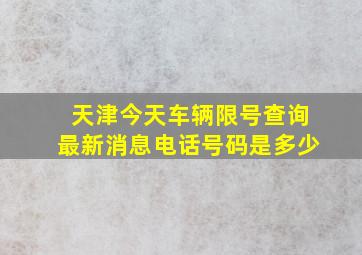 天津今天车辆限号查询最新消息电话号码是多少