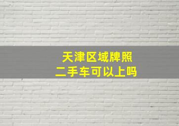 天津区域牌照二手车可以上吗