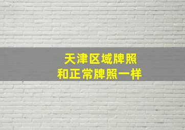 天津区域牌照和正常牌照一样