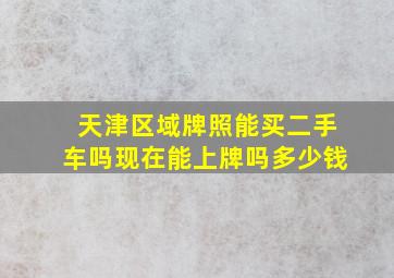 天津区域牌照能买二手车吗现在能上牌吗多少钱