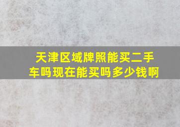 天津区域牌照能买二手车吗现在能买吗多少钱啊