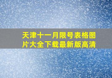 天津十一月限号表格图片大全下载最新版高清