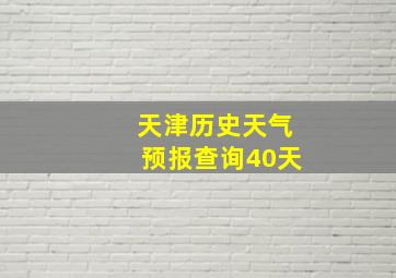 天津历史天气预报查询40天