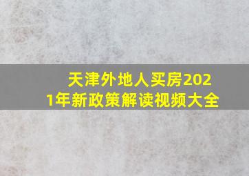 天津外地人买房2021年新政策解读视频大全