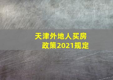 天津外地人买房政策2021规定