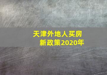 天津外地人买房新政策2020年