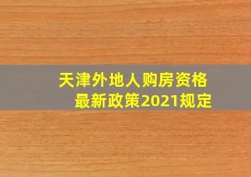 天津外地人购房资格最新政策2021规定