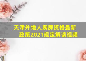 天津外地人购房资格最新政策2021规定解读视频