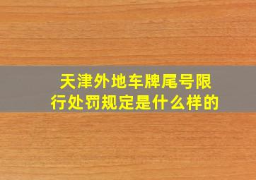 天津外地车牌尾号限行处罚规定是什么样的