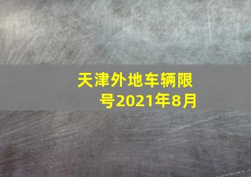 天津外地车辆限号2021年8月